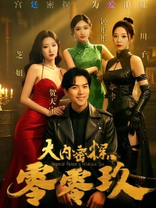 短剧大内密探零零玖海报