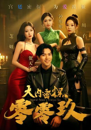 短剧大内密探零零玖海报