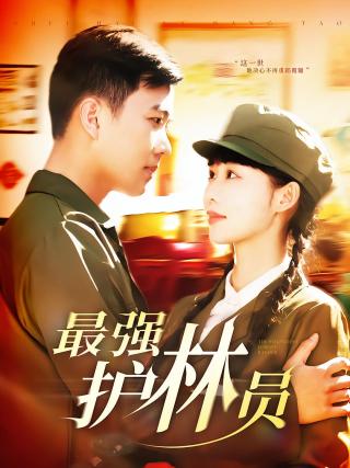 短剧最强护林员海报