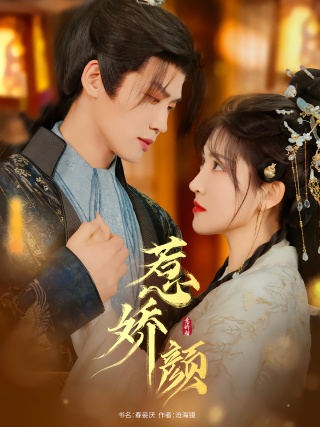 短剧惹娇颜海报