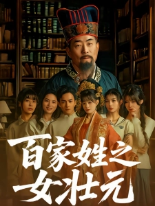 短剧百家姓之女壮元海报