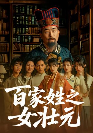 短剧百家姓之女壮元海报