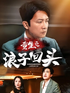 短剧重生之浪子回头海报