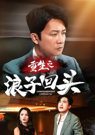 短剧重生之浪子回头海报