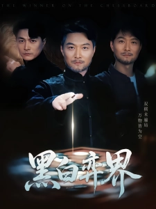 短剧黑白弈界海报