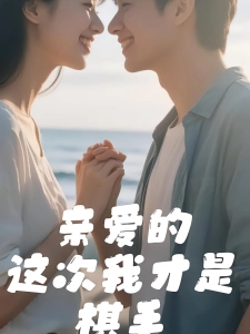 短剧亲爱的这次我才是棋手海报