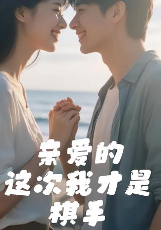 短剧亲爱的这次我才是棋手海报