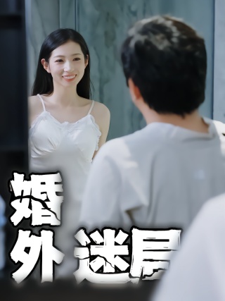 短剧婚外迷局海报