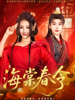 短剧海棠春令海报