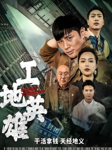 短剧工地英雄海报