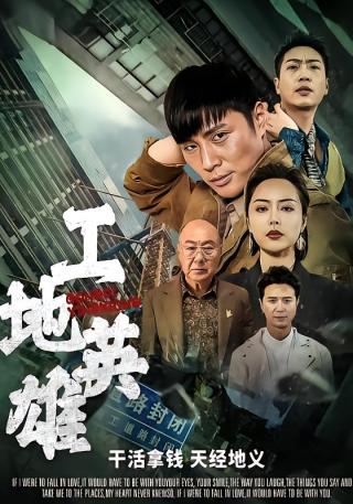 短剧工地英雄海报