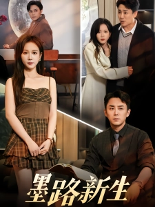 短剧墨路新生海报