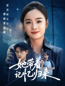 短剧她带着记忆归来海报