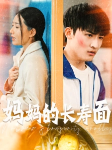 短剧妈妈的长寿面海报
