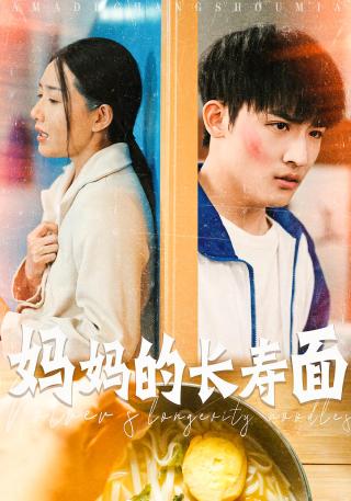 短剧妈妈的长寿面海报