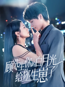 短剧顾先生你的白月光给你生崽了海报