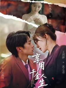 短剧享用千金人生海报