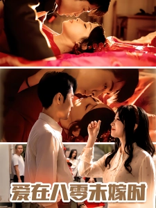 短剧爱在八零未嫁时海报