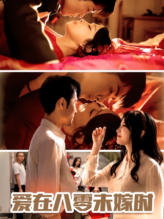 短剧爱在八零未嫁时海报
