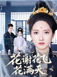 短剧花谢花飞花满天海报