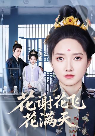 短剧花谢花飞花满天海报