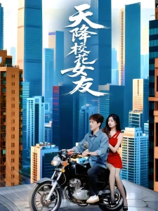 短剧天降校花女友海报