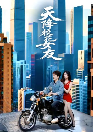 短剧天降校花女友海报