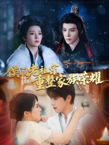 短剧侯门老祖宗重整家族荣耀海报