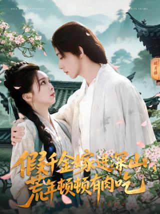 短剧假千金嫁进深山，荒年顿顿有肉吃海报