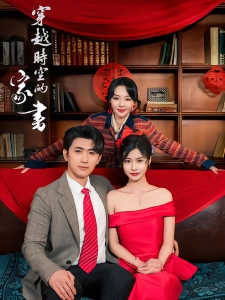 短剧穿越时空的家书海报