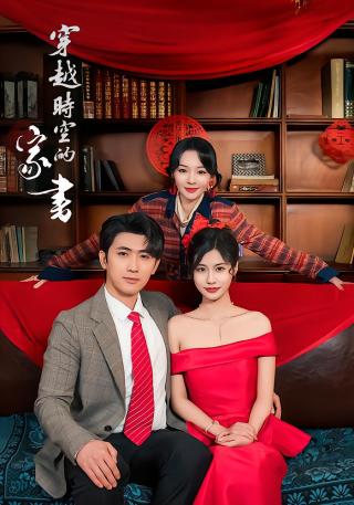 短剧穿越时空的家书海报