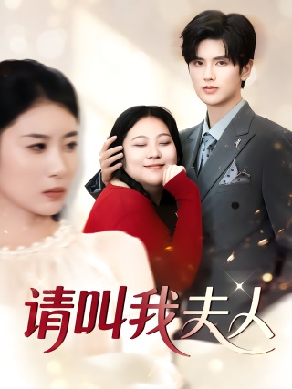 短剧请叫我夫人海报