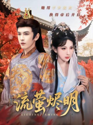 短剧流萤烬明海报