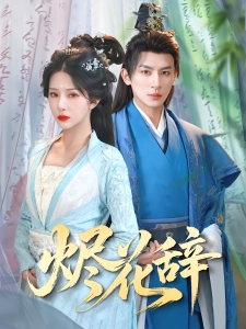 短剧烬花辞海报