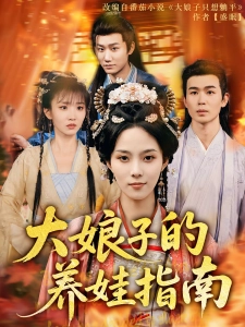 短剧大娘子的养娃指南海报