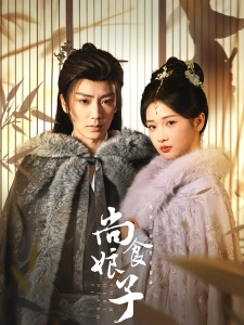 短剧尚食娘子海报