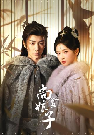 短剧尚食娘子海报