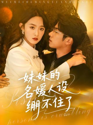 短剧妹妹的名媛人设绷不住了海报