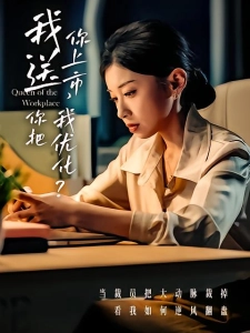 短剧我送你上市你把我优化海报