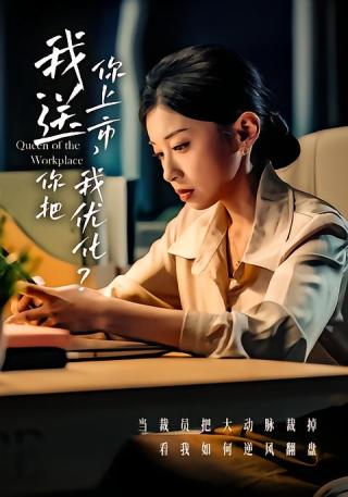 短剧我送你上市你把我优化海报