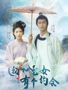 短剧我和龙女有个约会海报