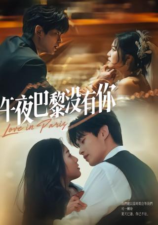 短剧午夜巴黎没有你海报