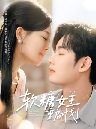 短剧软糖女王重启计划海报