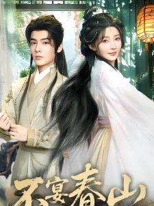 短剧不宴春山海报