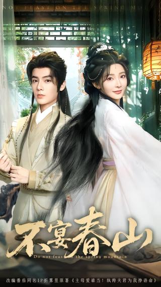 短剧不宴春山海报