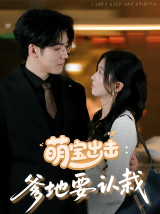 短剧萌宝出击：爹地要认栽海报