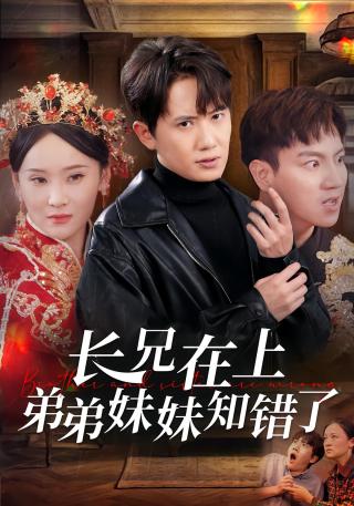 短剧长兄在上弟弟妹妹知错了海报