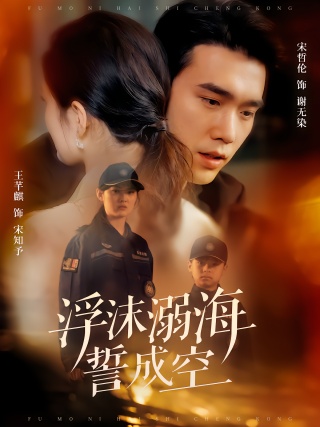 短剧浮沫溺海誓成空海报