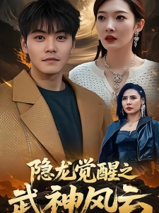 短剧隐龙觉醒之武神风云海报