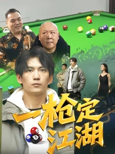 短剧一枪定江湖海报